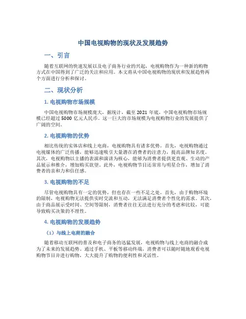中国电视购物的现状及发展趋势