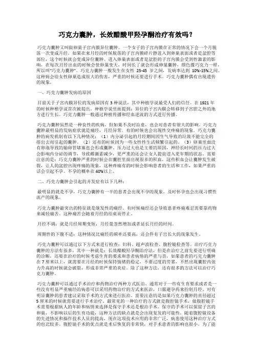巧克力囊肿,长效醋酸甲羟孕酮治疗有效吗？