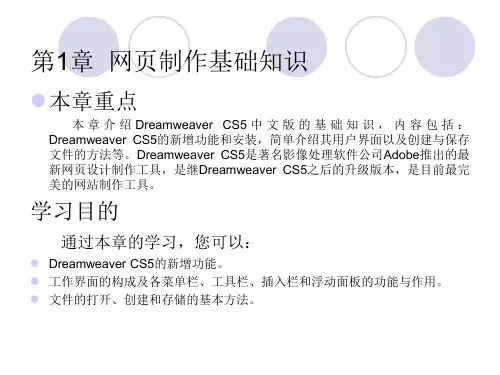 Dreamweaver网页制作课件教案第1章