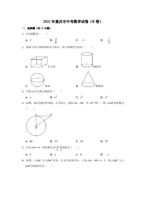 重庆市2021年中考数学试卷(B卷)及解析