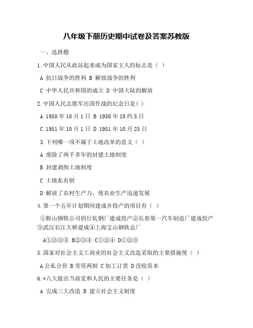 八年级下册历史期中试卷及答案苏教版