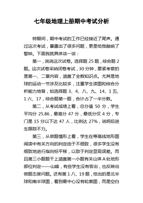 七年级地理上册期中考试分析