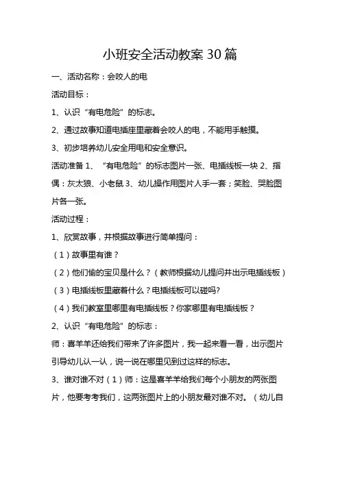 小班安全活动教案30篇
