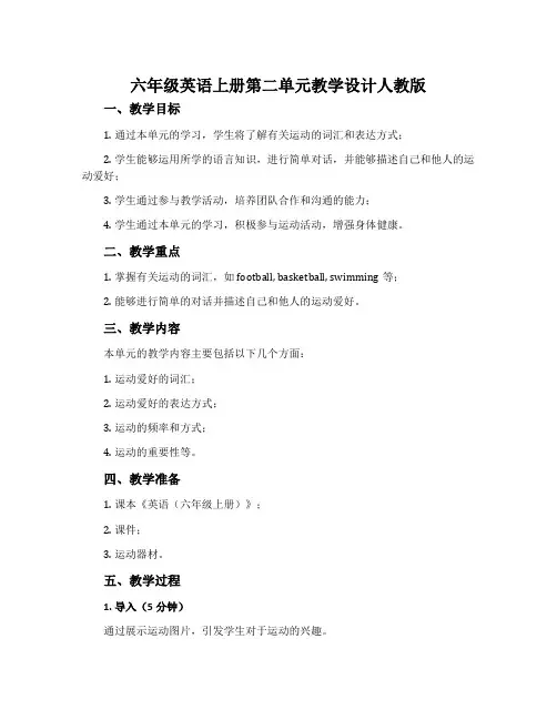 六年级英语上册第二单元教学设计人教版