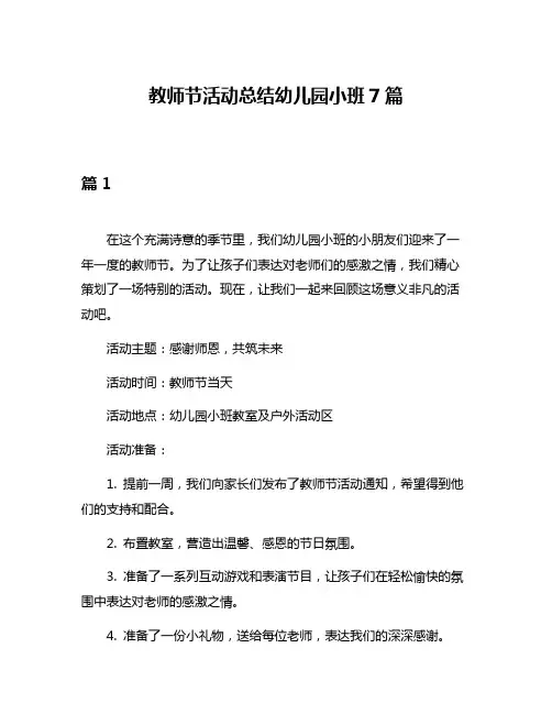 教师节活动总结幼儿园小班7篇