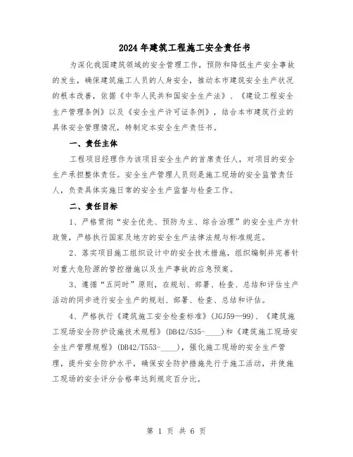2024年建筑工程施工安全责任书（三篇）