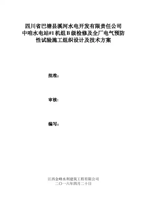 中咱电站#1机组B级检修施工组织设计及技术方案