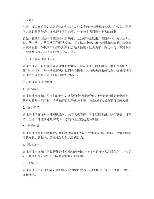 企业奋斗者的演讲稿范文