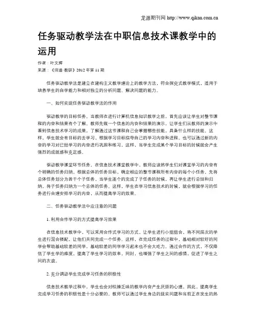 任务驱动教学法在中职信息技术课教学中的运用