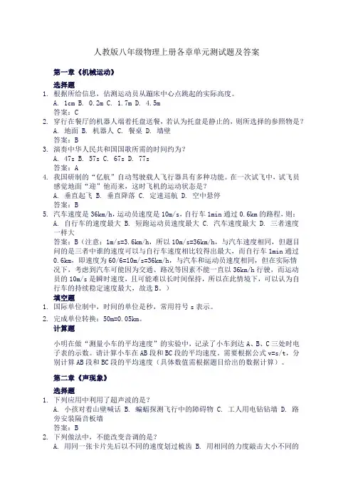 人教版八年级物理上册各章单元测试题及答案