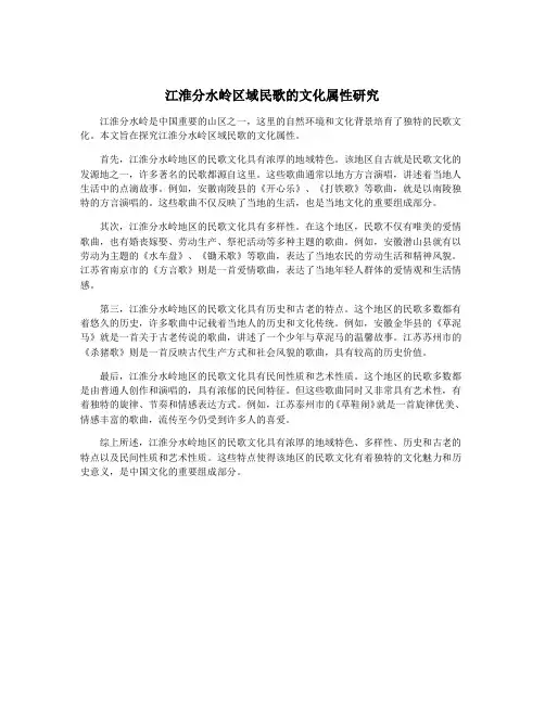 江淮分水岭区域民歌的文化属性研究