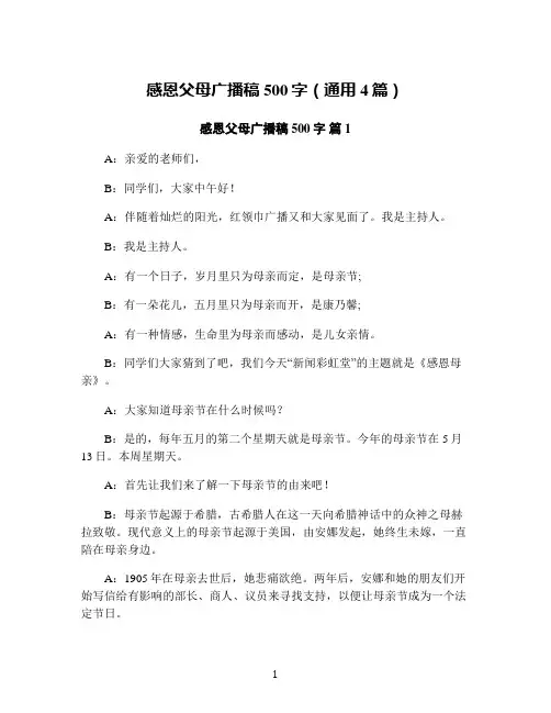 感恩父母广播稿500字(通用4篇)