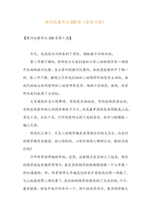 拔河比赛作文200字(合集3篇)