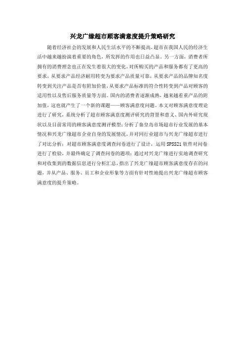 兴龙广缘超市顾客满意度提升策略研究