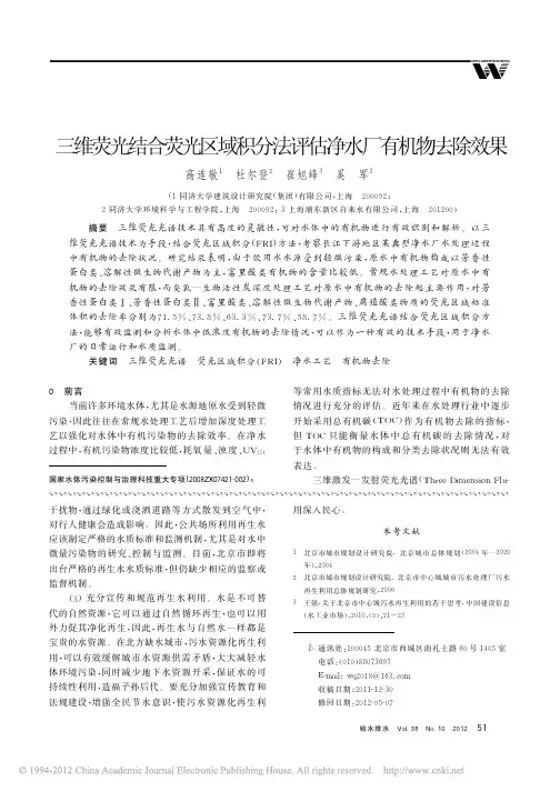 三维荧光结合荧光区域积分法评估净水厂有机物去除效果