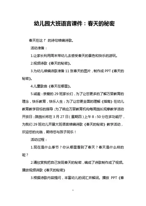 幼儿园大班语言课件：春天的秘密