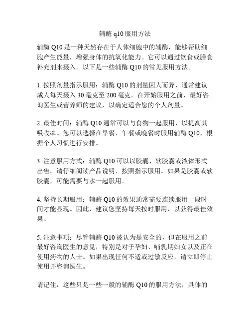 辅酶q10服用方法