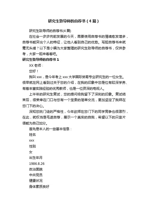 研究生致导师的自荐书（4篇）
