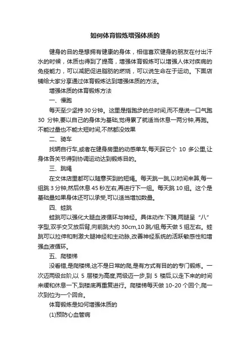 如何体育锻炼增强体质的