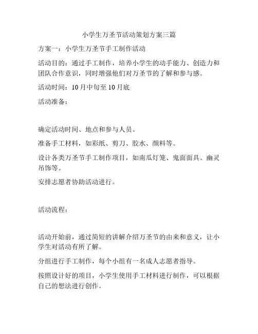小学生万圣节活动策划方案三篇