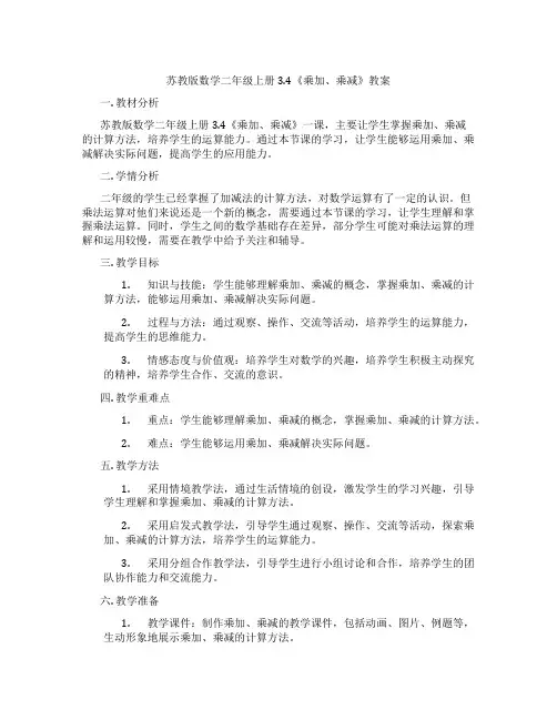 苏教版数学二年级上册3.4《乘加、乘减》教案