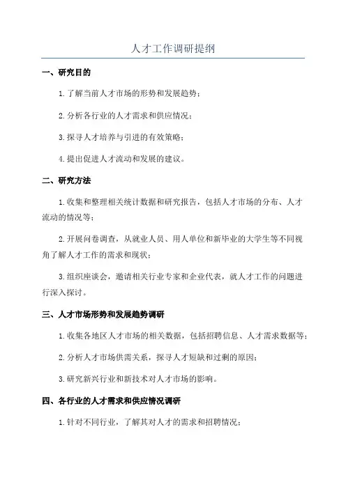 人才工作调研提纲