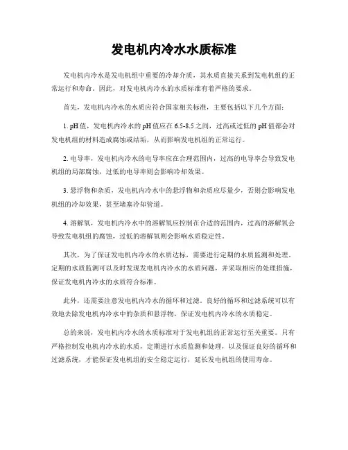 发电机内冷水水质标准