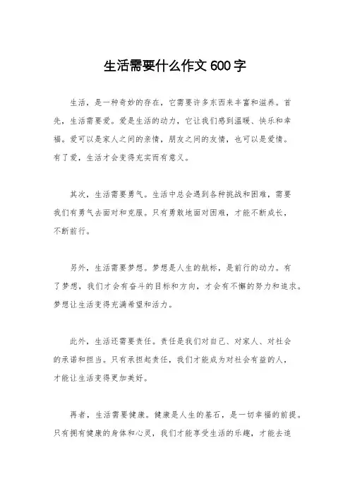 生活需要什么作文600字