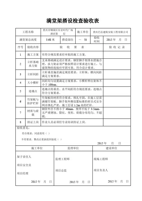 满堂脚手架搭设检查验收表[2015](1)