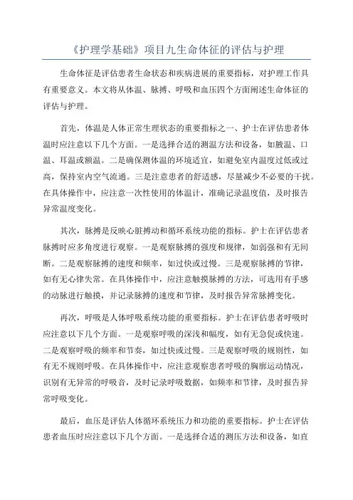 《护理学基础》项目九生命体征的评估与护理