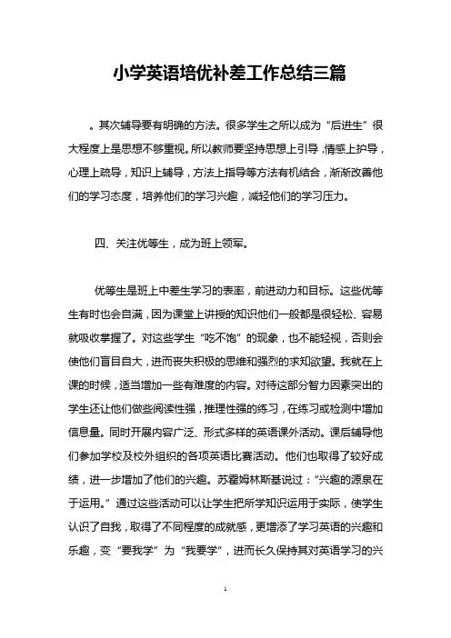 小学英语培优补差工作总结三篇
