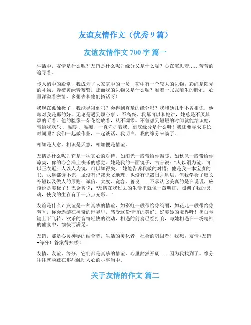 友谊友情作文(优秀9篇)