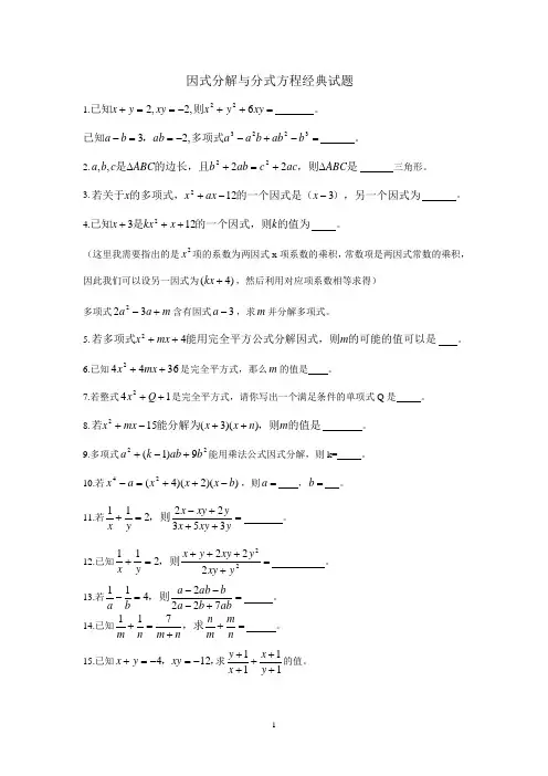 八年级数学因式分解和分式方程经典试题汇总