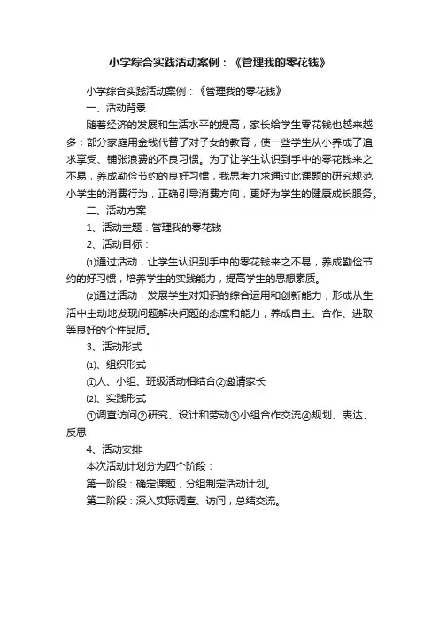 小学综合实践活动案例：《管理我的零花钱》