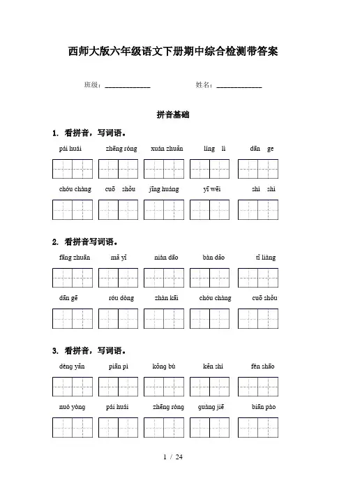 西师大版六年级语文下册期中综合检测带答案