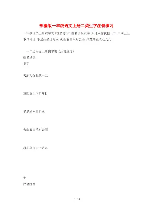 部编版一年级语文上册二类生字注音练习