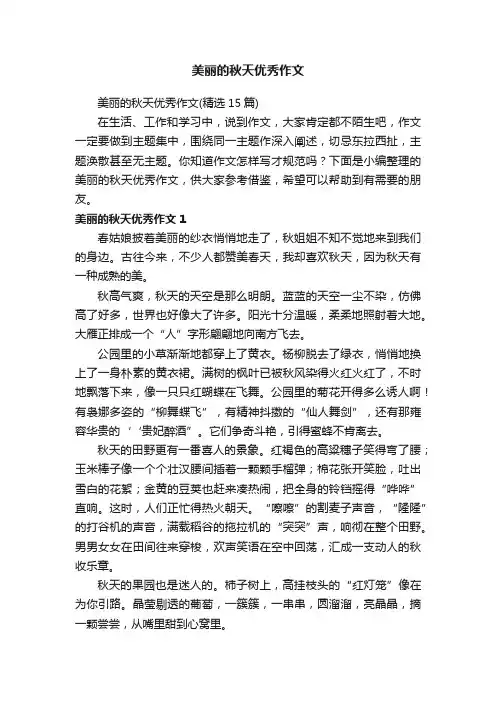 美丽的秋天优秀作文