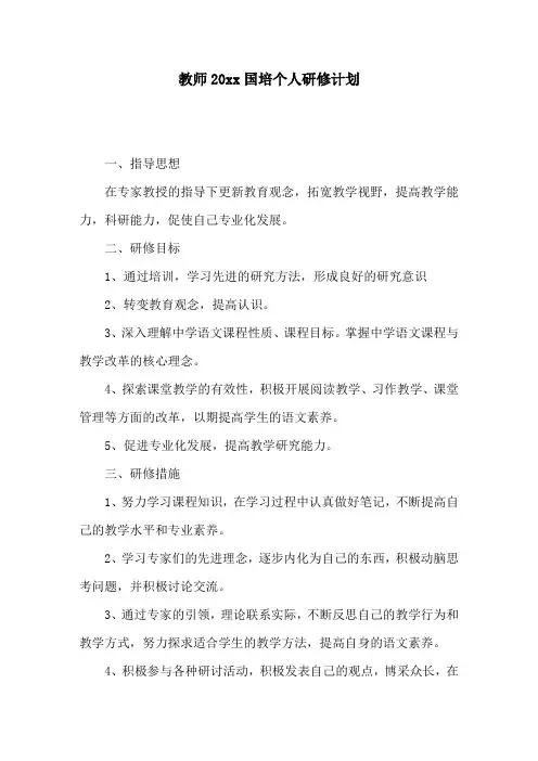教师2019国培个人研修计划