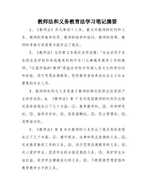 教师法和义务教育法学习笔记摘要