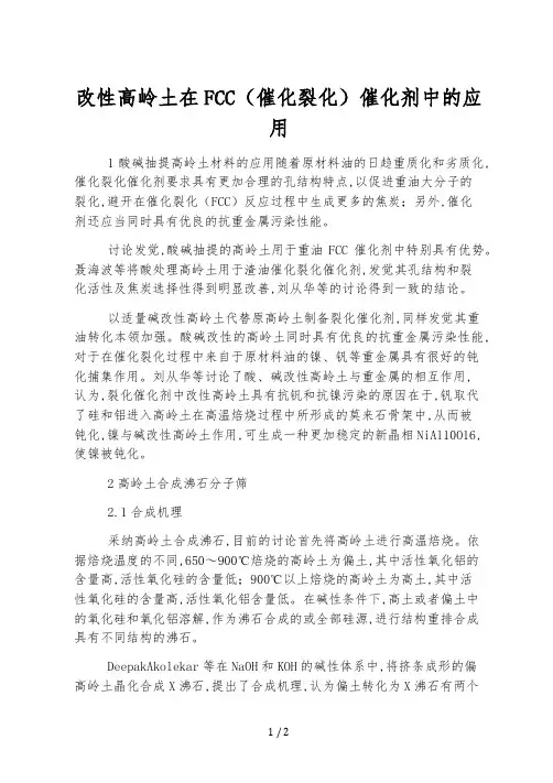 改性高岭土在FCC(催化裂化)催化剂中的应用