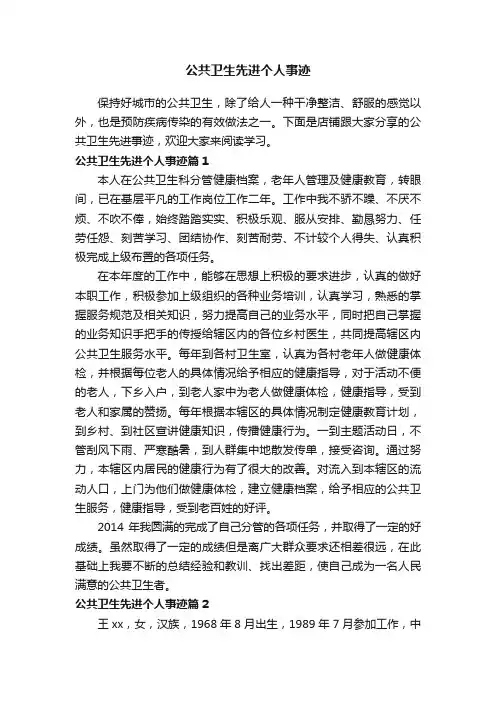 公共卫生先进个人事迹
