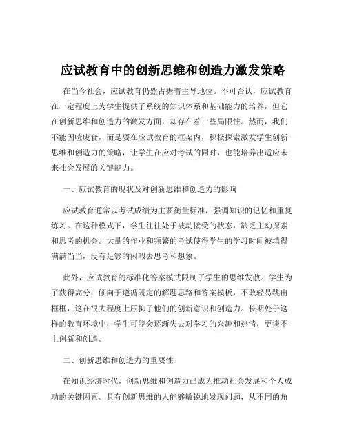 应试教育中的创新思维和创造力激发策略