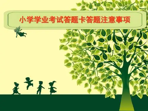 答题卡答题注意事项