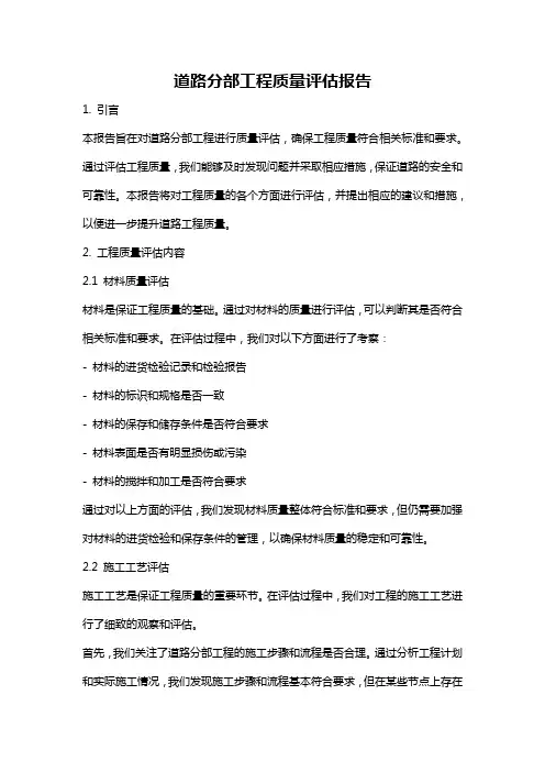 道路分部工程质量评估报告