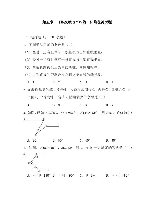 (最新)数学七年级下册《第五章平行线与相交线》单元检测试题(含答案解析)4