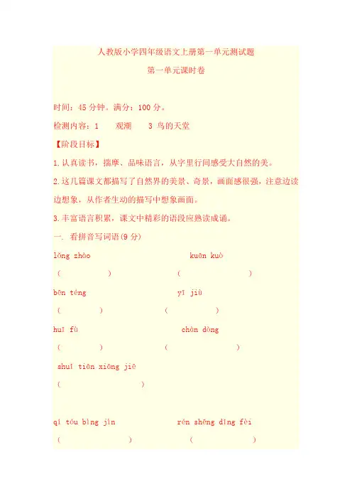 人教版小学四年级语文上册第一单元测试题【两套】