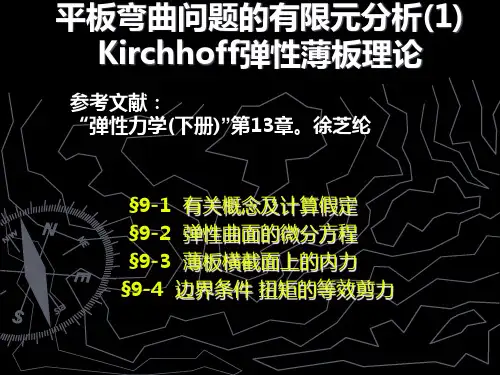 弹性力学：平板弯曲问题的有限元分析(1)