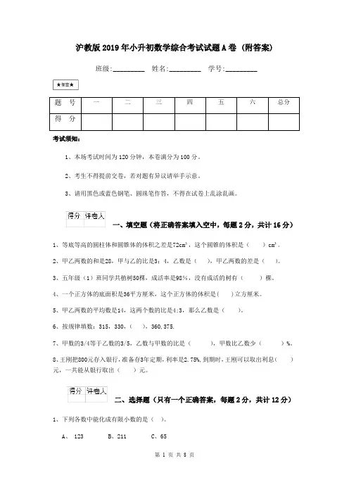 沪教版2019年小升初数学综合考试试题A卷 (附答案)