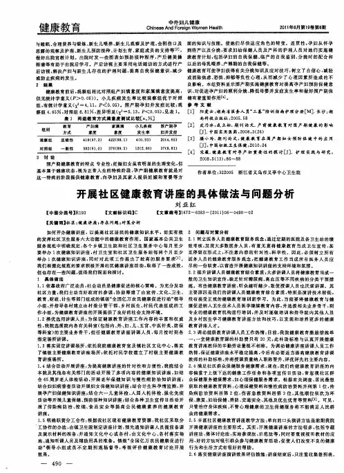 开展社区健康教育讲座的具体做法与问题分析
