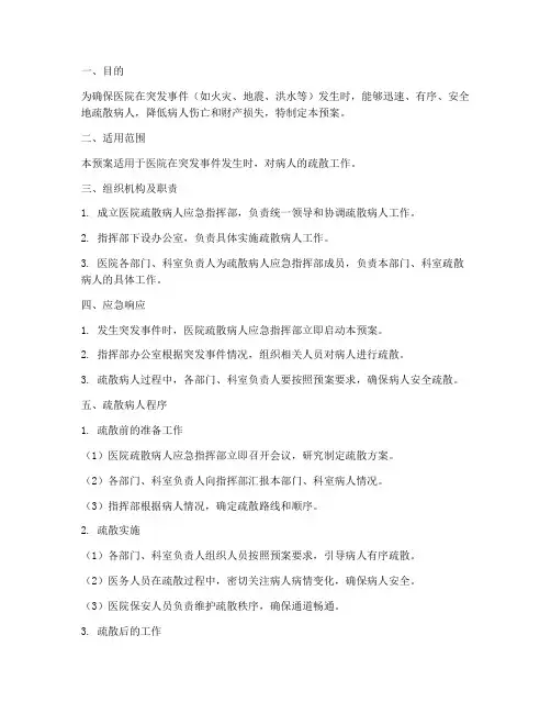 疏散病人应急预案